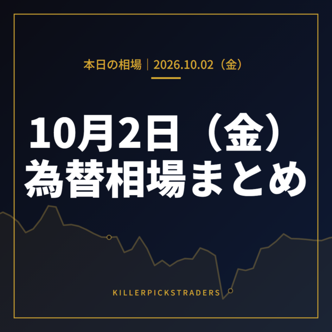 2026年10月2日（金）の為替相場まとめ