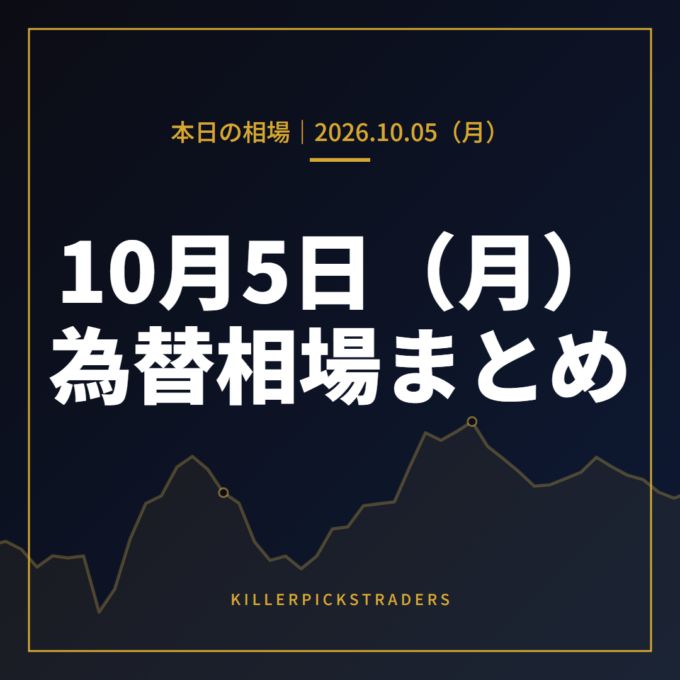 2026年10月5日（月）の為替相場まとめ