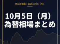 2026年10月5日（月）の為替相場まとめ