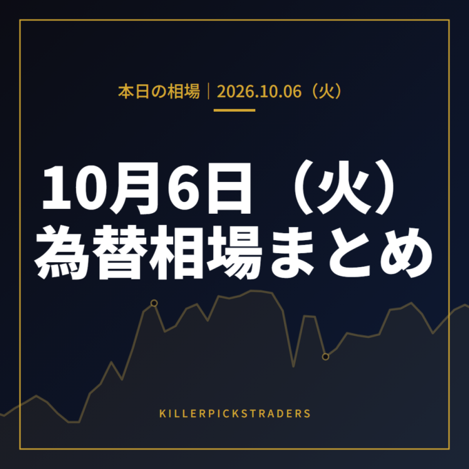 2026年10月6日(火)の為替相場まとめ