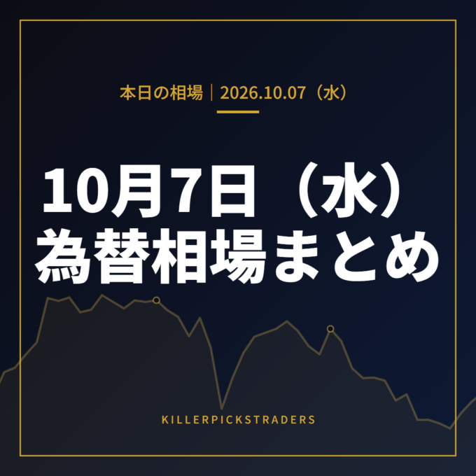 2026年10月7日（水）の為替相場まとめ