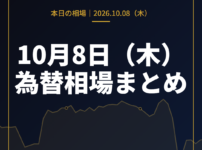 2026年10月8日（木）の為替相場まとめ