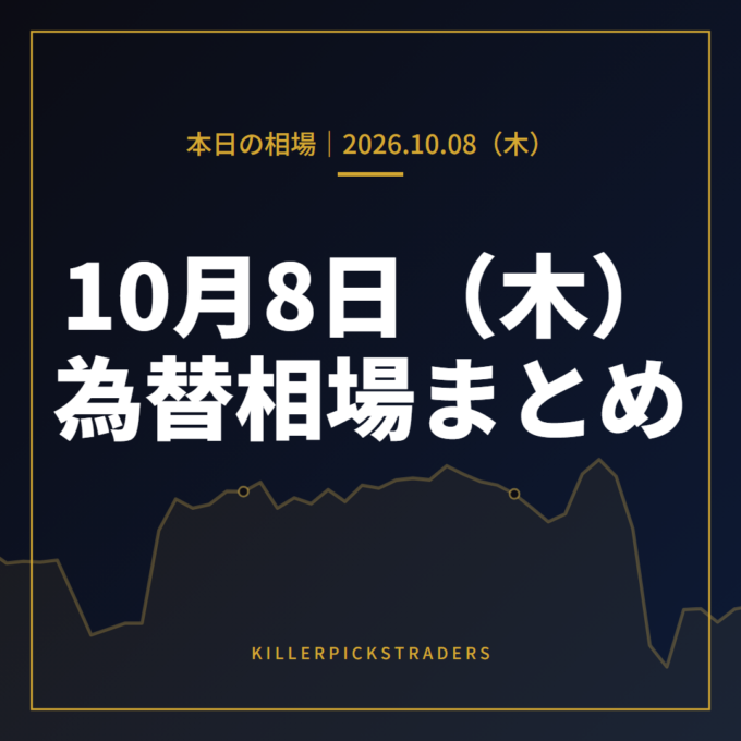 2026年10月8日（木）の為替相場まとめ