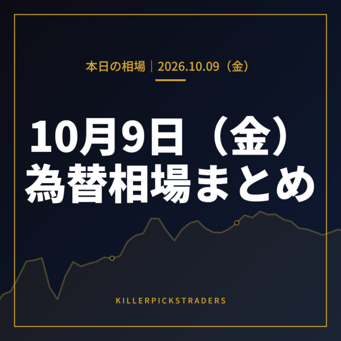 2026年10月9日（金）の為替相場まとめ