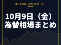 2026年10月9日（金）の為替相場まとめ