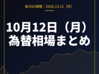 2026年10月12日（月）の為替相場まとめ