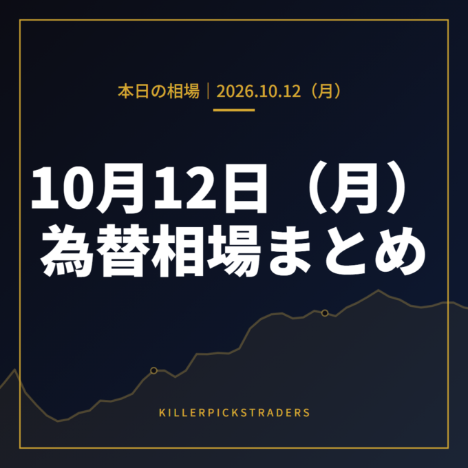 2026年10月12日（月）の為替相場まとめ