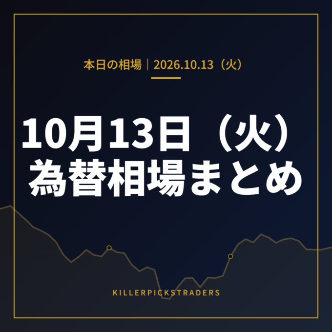 2026年10月13日(火)の為替相場まとめ