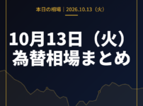 2026年10月13日（火）の為替相場まとめ