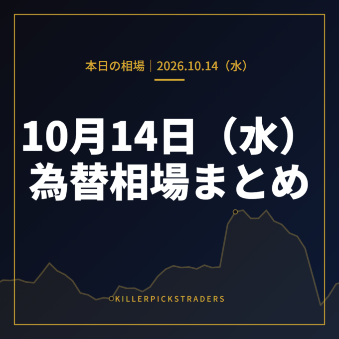 2026年10月14日(水)の為替相場まとめ