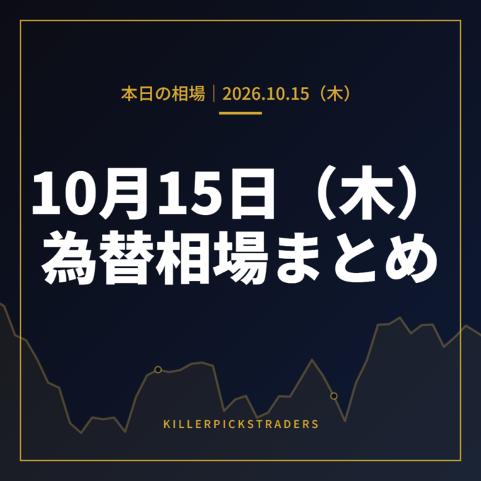 2026年10月15日（木）の為替相場まとめ