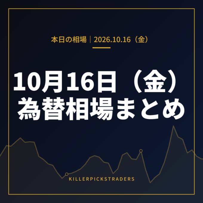 2026年10月16日（金）の為替相場まとめ
