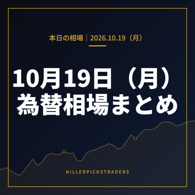 2026年10月19日(月)の為替相場まとめ