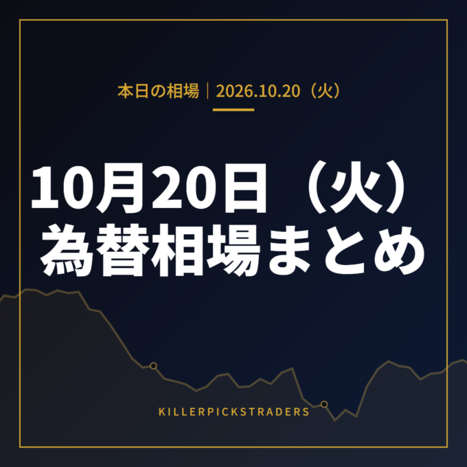 2026年10月20日（火）の為替相場まとめ