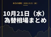 2026年10月21日(水)の為替相場まとめ