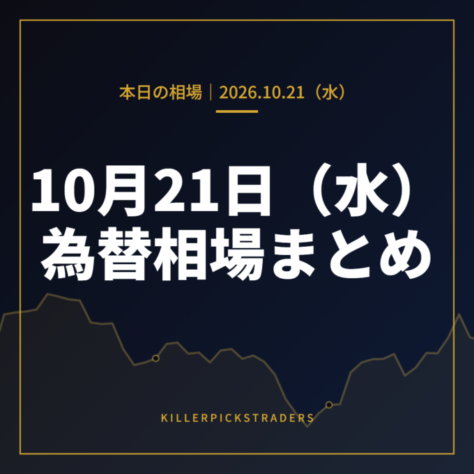 2026年10月21日(水)の為替相場まとめ