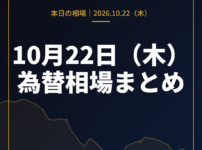 2026年10月22日（木）の為替相場まとめ