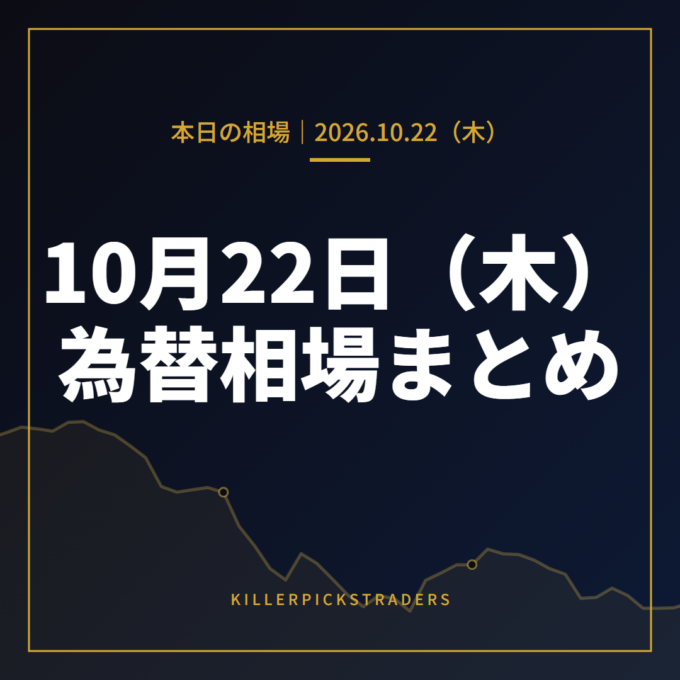 2026年10月22日（木）の為替相場まとめ