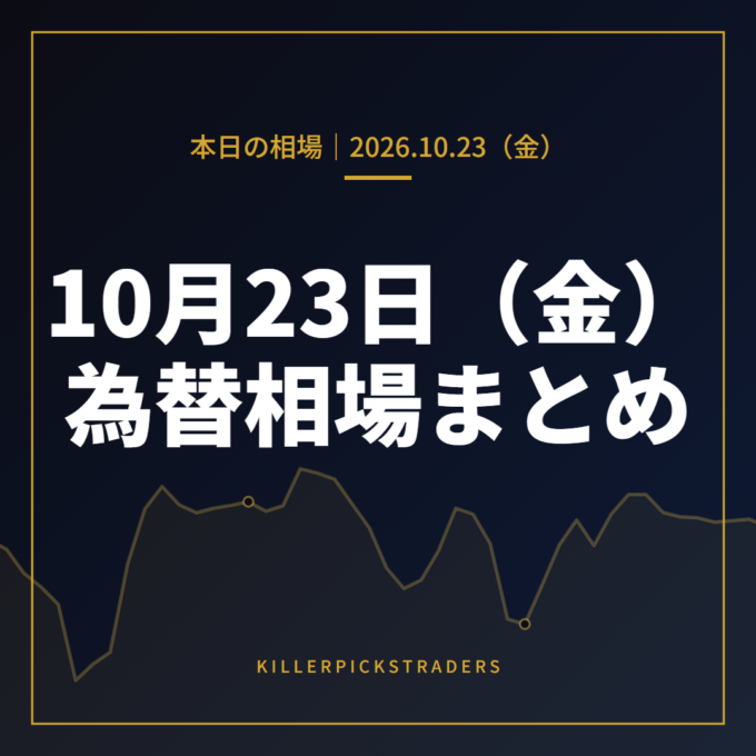 2026年10月23日(金)の為替相場まとめ