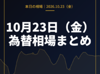 2026年10月23日（金）の為替相場まとめ