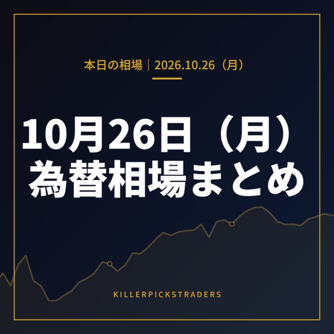 2026年10月26日(月)の為替相場まとめ