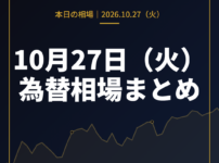 2026年10月27日(火)の為替相場まとめ