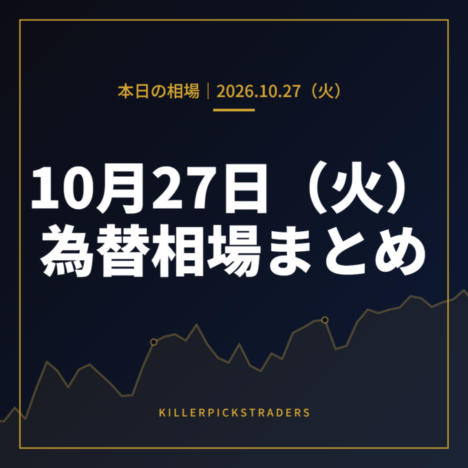 2026年10月27日（火）の為替相場まとめ