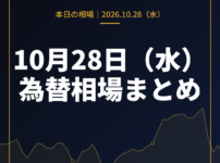 2026年10月28日（水）の為替相場まとめ