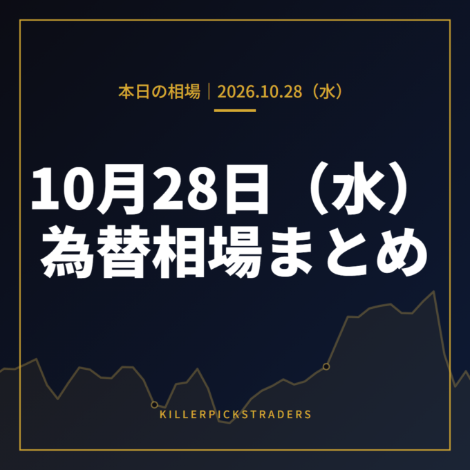 2026年10月28日（水）の為替相場まとめ
