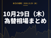 2026年10月29日（木）の為替相場まとめ