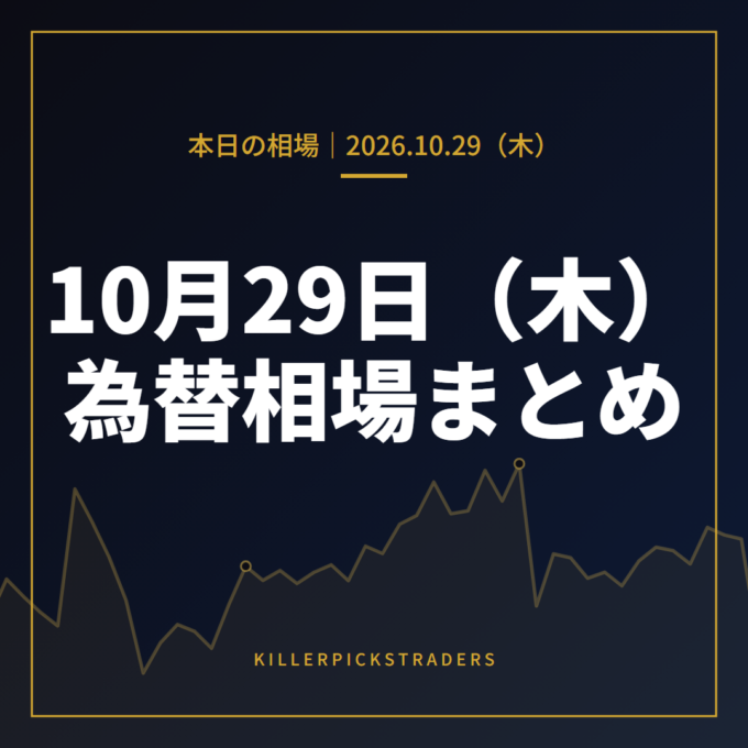 2026年10月29日（木）の為替相場まとめ