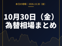2026年10月30日（金）の為替相場まとめ