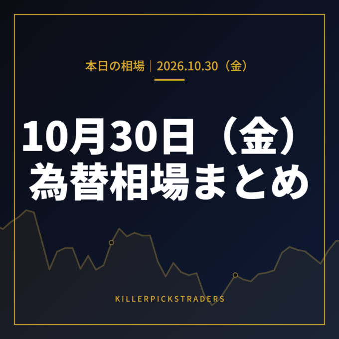 2026年10月30日（金）の為替相場まとめ