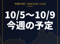 10月5日〜10月9日の為替 週間予定