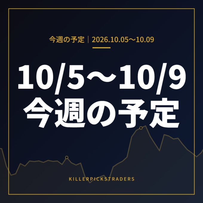 10月5日〜10月9日の為替 週間予定