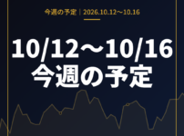 10月12日〜10月16日の為替 週間予定