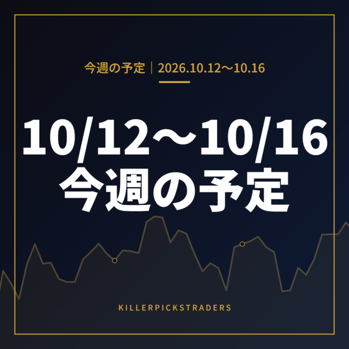 10月12日〜10月16日の為替 週間予定