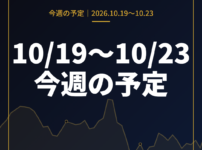 10月19日〜10月23日の為替 週間予定