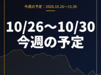 10月26日〜10月30日の為替 週間予定