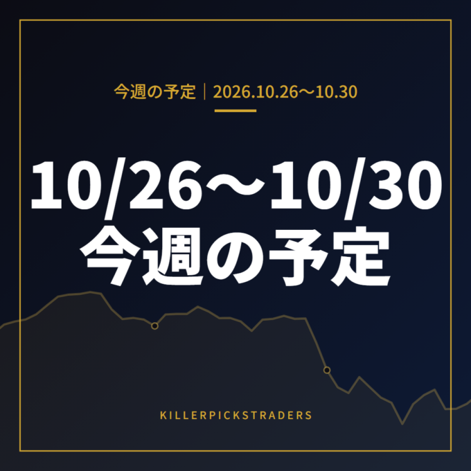 10月26日〜10月30日の為替 週間予定