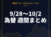 9月28日〜10月2日の為替 週間まとめ