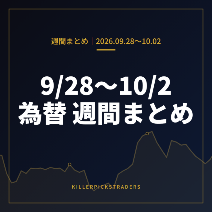9月28日〜10月2日の為替 週間まとめ