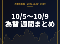 10月5日〜10月9日の為替 週間まとめ