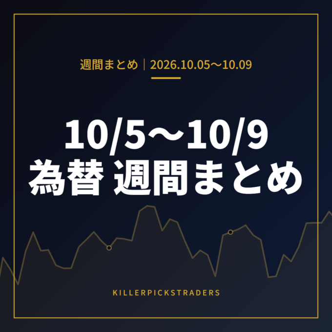 10月5日〜10月9日の為替 週間まとめ