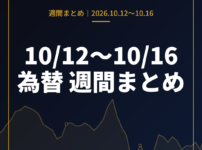 10月12日〜10月16日の為替 週間まとめ