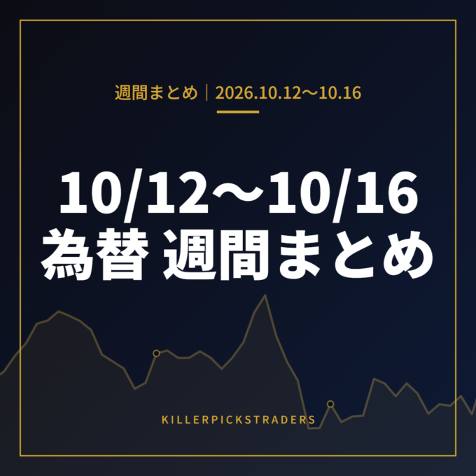 10月12日〜10月16日の為替 週間まとめ