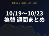 10月19日〜10月23日の為替 週間まとめ