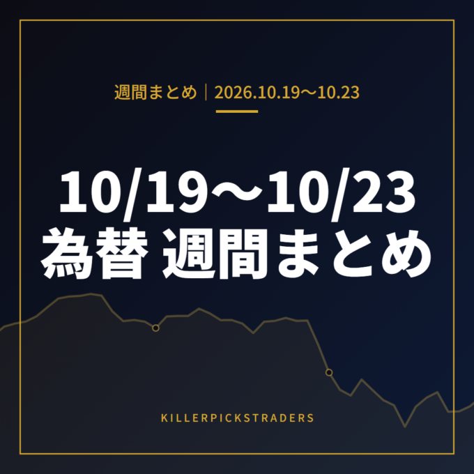 10月19日〜10月23日の為替 週間まとめ