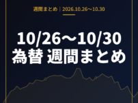 10月26日〜10月30日の為替 週間まとめ