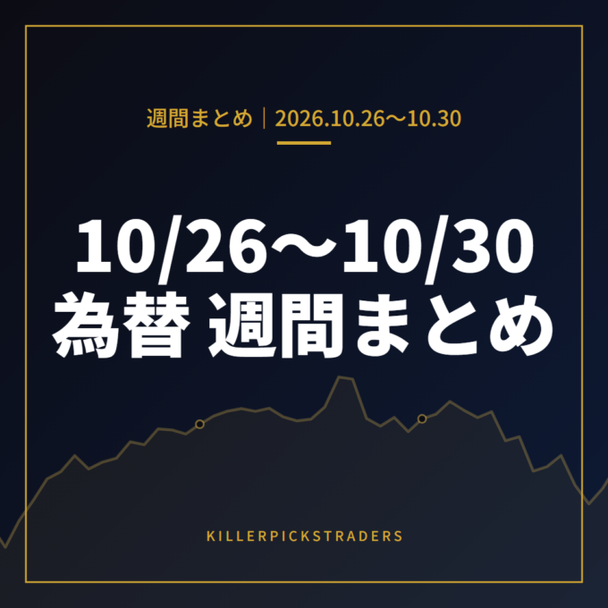 10月26日〜10月30日の為替 週間まとめ